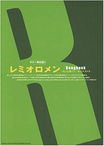 【楽譜/教則本・DVD・VHS/DS・PCソフト/音楽CD・DVD】【ギター曲集】【メール便可能!】<br />ギター弾き語り レミオロメン Songbook ~もっと遠くへ/オーケストラ