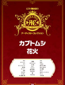 【送料無料】【楽譜／教則本・DVD・VHS／DS・PCソフト/音楽CD・DVD】【ピアノ弾き語り】【宅配便配送！】<br />ピアノ弾き語りアーティスト・コレクション／「カブトムシ／花火」