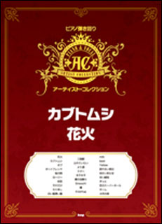 【送料無料】【楽譜/教則本・DVD・VHS/DS・PCソフト/音楽CD・DVD】【ピアノ弾き語り】【宅配便配送!】<br />ピアノ弾き語りアーティスト・コレクション/「カブトムシ/花火」
