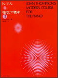 【ゆうパケット・送料無料】○【楽譜/教則本・DVD・VHS/DS・PCソフト/音楽CD・DVD】【ピアノ教本】<br />トンプソン/現代ピアノ教本 3