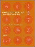 【ゆうパケット・送料無料】○【楽譜/教則本・DVD・VHS/DS・PCソフト/音楽CD・DVD】【ピアノ教本】<br />バーナム ピアノ テクニック 3