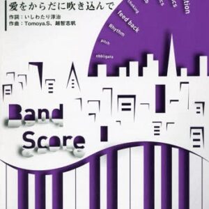 【ゆうパケット・送料無料】○【楽譜／教則本・DVD・VHS／DS・PCソフト/音楽CD・DVD】【バンドピース】<br />愛をからだに吹き込んで／Superfly