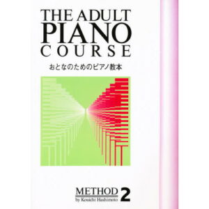 ○【楽譜／教則本・DVD・VHS／DS・PCソフト/音楽CD・DVD】【ピアノスコア】<br />おとなのためのピアノ教本 2（0105／バイエル後半程度）