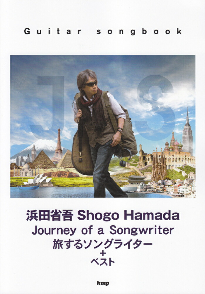 【ゆうパケット・送料無料】○【楽譜/教則本・DVD・VHS/DS・PCソフト/音楽CD・DVD】【ギター曲集】<br />浜田省吾/Journey of a Songwriter〜旅するソングライター+ベスト
