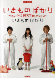 【ゆうパケット・送料無料】【楽譜／教則本・DVD・VHS／DS・PCソフト/音楽CD・DVD】いきものがかり／いきものばかり 〜メンバーズBESTセレクション〜