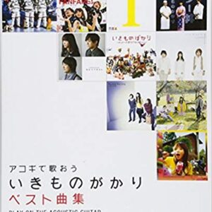 【ゆうパケット・送料無料】○【楽譜／教則本・DVD・VHS／DS・PCソフト/音楽CD・DVD】【ギター曲集】<br />アコギで歌おう いきものがかり/ベスト曲集（14494/やさしく弾ける）