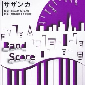 【楽譜／教則本・DVD・VHS／DS・PCソフト/音楽CD・DVD】【バンドピース】サザンカ／SEKAI NO OWARI