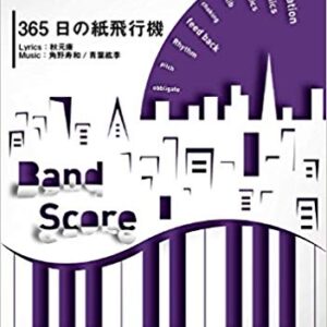 【ゆうパケット・送料無料】○【楽譜／教則本・DVD・VHS／DS・PCソフト/音楽CD・DVD】【バンドピース】<br />365日の紙飛行機／AKB48