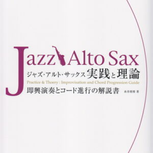 【楽譜／教則本・DVD・VHS／DS・PCソフト/音楽CD・DVD】ジャズ・アルト・サックス／実践と理論（14806／スタンダード名曲に学ぶ／即興演奏とコード進行の解説書）