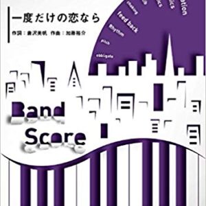 【ゆうパケット・送料無料】○【楽譜／教則本・DVD・VHS／DS・PCソフト/音楽CD・DVD】【バンドピース】<br />一度だけの恋なら／ワルキューレ