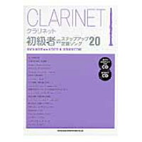 【ゆうパケット・送料無料】【楽譜／教則本・DVD・VHS／DS・PCソフト/音楽CD・DVD】クラリネット初級者のステップアップ定番ソング20（ガイドメロディー入りCD＆カラオケCD付）