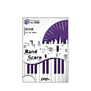 【ゆうパケット・送料無料】○【楽譜／教則本・DVD・VHS／DS・PCソフト/音楽CD・DVD】【バンドピース】<br />花の唄／Aimer