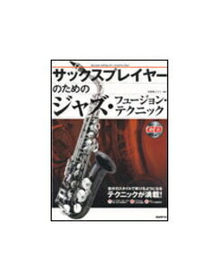 ○【楽譜/教則本・DVD・VHS/DS・PCソフト/音楽CD・DVD】【サックス専用テキスト】<br />サックスプレイヤーのためのジャズ・フュージョン・テクニック(CD付き)