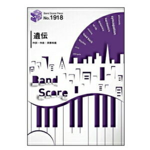 【ゆうパケット・送料無料】○【楽譜／教則本・DVD・VHS／DS・PCソフト/音楽CD・DVD】【バンドピース】<br />遺伝／斉藤和義