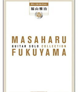 【ゆうパケット・送料無料】【楽譜／教則本・DVD・VHS／DS・PCソフト/音楽CD・DVD】【ギター曲集】福山雅治（模範演奏CD付）(ギター・ソロ・コレクション)