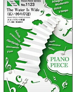 ○【楽譜／教則本・DVD・VHS／DS・PCソフト/音楽CD・DVD】【ピアノピース】広い河の岸辺〜The Water Is Wide〜／スコットランド民謡　（ピアノ・ピース1123）