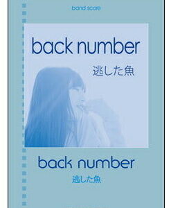 【ゆうパケット・送料無料】○【楽譜／教則本・DVD・VHS／DS・PCソフト/音楽CD・DVD】【バンドスコア】<br />back number／逃した魚