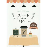 【ゆうパケット・送料無料】【楽譜／教則本・DVD・VHS／DS・PCソフト/音楽CD・DVD】フルートで奏でるCafeミュージック（カラオケCD付）