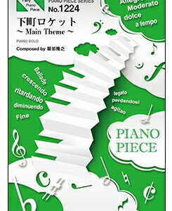 ○【楽譜／教則本・DVD・VHS／DS・PCソフト/音楽CD・DVD】【ピアノピース】下町ロケット〜Main Theme〜／服部隆之　（ピアノ・ピース 1224）