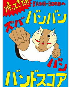 【ゆうパケット・送料無料】○【楽譜／教則本・DVD・VHS／DS・PCソフト/音楽CD・DVD】【バンドスコア】帰ってきた！KANA-BOONのバンバン！ズババン！バンドスコア！（14357／オフィシャル・バンドスコア）