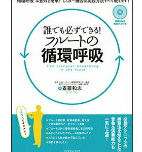 【ゆうパケット・送料無料】【楽譜／教則本・DVD・VHS／DS・PCソフト/音楽CD・DVD】誰でも必ずできる！フルートの循環呼吸（DVD付き）