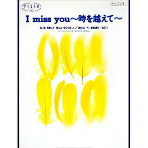 ○【楽譜／教則本・DVD・VHS／DS・PCソフト/音楽CD・DVD】【ピアノソロピース】MISIA+DCT/I miss you〜時を超えて〜