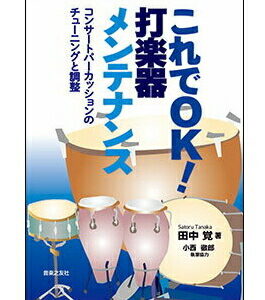 ○【楽譜／教則本・DVD・VHS／DS・PCソフト/音楽CD・DVD】【音楽書】これでOK！打楽器メンテナンス（音楽書）（145600／コンサートパーカッションのチューニングと調整）<br />