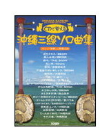 【ゆうパケット・送料無料】○【楽譜/教則本・DVD・VHS/DS・PCソフト/音楽CD・DVD】【三線教則本】<br />沖縄三線 ソロ曲集(模範演奏CD付)(12398/CDで覚える)