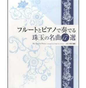 【ゆうパケット・送料無料】【楽譜／教則本・DVD・VHS／DS・PCソフト/音楽CD・DVD】フルートとピアノで奏でる珠玉の名曲17選