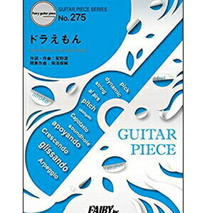 【楽譜／教則本・DVD・VHS／DS・PCソフト/音楽CD・DVD】【ギターピース】ドラえもん／星野源