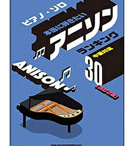 【ゆうパケット・送料無料】【楽譜／教則本・DVD・VHS／DS・PCソフト/音楽CD・DVD】【ピアノソロ】<br />本当に弾きたいアニソンランキング30（改訂2版）(ピアノ・ソロ)