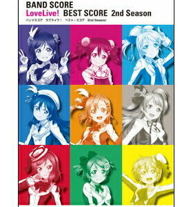 【ゆうパケット・送料無料】○【楽譜／教則本・DVD・VHS／DS・PCソフト/音楽CD・DVD】【バンドスコア】ラブライブ！ベスト・スコア 2nd Season