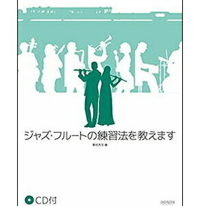 【ゆうパケット・送料無料】【楽譜／教則本・DVD・VHS／DS・PCソフト/音楽CD・DVD】ジャズ・フルートの練習法を教えます（CD付）