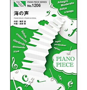○【楽譜／教則本・DVD・VHS／DS・PCソフト/音楽CD・DVD】【ピアノピース】海の声／浦島太郎（桐谷健太）　（ピアノ・ピース 1206）