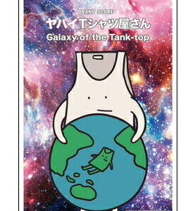 【楽譜／教則本・DVD・VHS／DS・PCソフト/音楽CD・DVD】【バンドスコア】【メール便可能！】<br />ヤバイTシャツ屋さん／Galaxy of Tank-top(バンド・スコア)