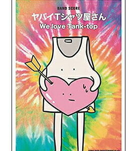 【楽譜／教則本・DVD・VHS／DS・PCソフト/音楽CD・DVD】【バンドスコア】【メール便発送可能！】<br />ヤバイTシャツ屋さん／We love Tank-top(バンド・スコア／ギター、ベースTAB譜付)