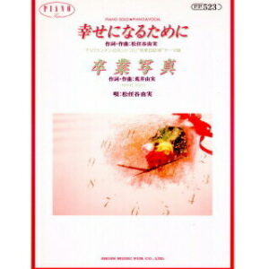 ○【楽譜／教則本・DVD・VHS／DS・PCソフト/音楽CD・DVD】【ピアノソロピース】松任谷由実/幸せになるために
