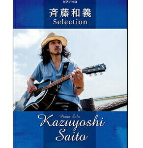 【送料無料】【楽譜／教則本・DVD・VHS／DS・PCソフト/音楽CD・DVD】【ピアノスコア】【宅配便配送！】<br />斉藤和義／Selection(ピアノ・ソロ)
