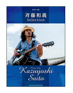 【送料無料】【楽譜/教則本・DVD・VHS/DS・PCソフト/音楽CD・DVD】【ピアノスコア】【宅配便配送!】<br />斉藤和義/Selection(ピアノ・ソロ)
