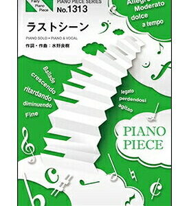 ○【楽譜／教則本・DVD・VHS／DS・PCソフト/音楽CD・DVD】【ピアノピース】ラストシーン／いきものがかり