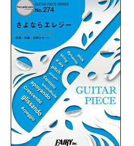 【楽譜／教則本・DVD・VHS／DS・PCソフト/音楽CD・DVD】【ギターピース】さよならエレジー／菅田将暉