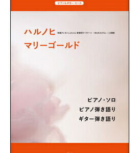 【ゆうパケット・送料無料】【楽譜／教則本・DVD・VHS／DS・PCソフト/音楽CD・DVD】【ピアノ・ギターピース】<br />ハルノヒ／マリーゴールド(4500／ピアノ＆ギター・ピース／P-106)