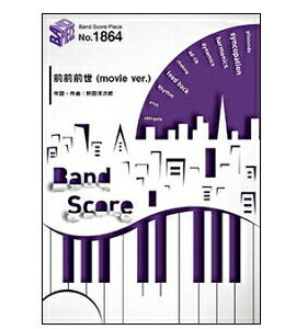 【ゆうパケット・送料無料】○【楽譜／教則本・DVD・VHS／DS・PCソフト/音楽CD・DVD】【バンドピース】<br />前前前世 (movie ver.)／RADWIMPS