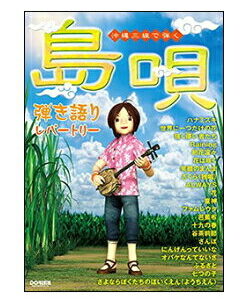 ○【楽譜／教則本・DVD・VHS／DS・PCソフト/音楽CD・DVD】【三線教則本】<br />“島唄”弾き語りレパートリー（14307/沖縄三線で弾く）