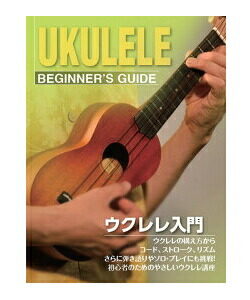 【ゆうパケット・送料無料】○【教則本】 ウクレレ用教則本 KBU100
