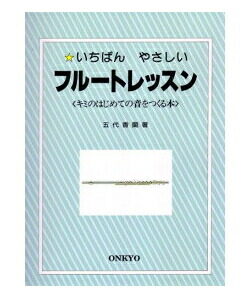 【ゆうパケット・送料無料】○【教則本】 フルート用教則本 KFL100