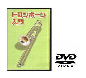 【ゆうパケット・送料無料】○【ＤＶＤ】　トロンボーン用教則ＤＶＤ　ＫＤＴＢ１００