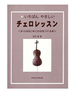 【ゆうパケット・送料無料】○【教則本】 チェロ用教則本 KTYE100