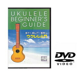 【ゆうパケット・送料無料】○【ＤＶＤ】　ウクレレ用教則ＤＶＤ　ＫＤＵ１００
