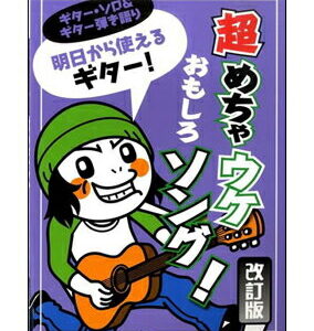 【ゆうパケット・送料無料】【楽譜／教則本・DVD・VHS／DS・PCソフト/音楽CD・DVD】【ギター弾き語り】<br />明日から使えるギター！超めちゃウケおもしろソング！（改訂版）(ギター・ソロ＆ギター弾き語り)